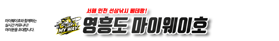 영흥도 마이웨이호