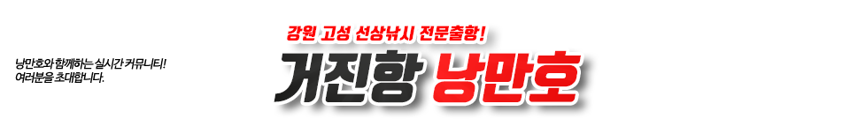 거진항 낭만호