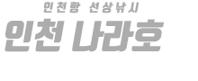 인천 나라호 하단