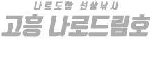 고흥 나로드림호 하단
