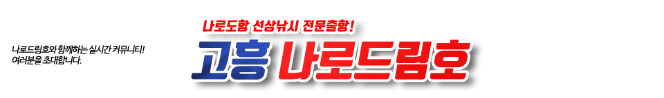 고흥 나로드림호