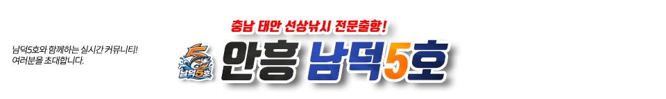 안흥 남덕5호