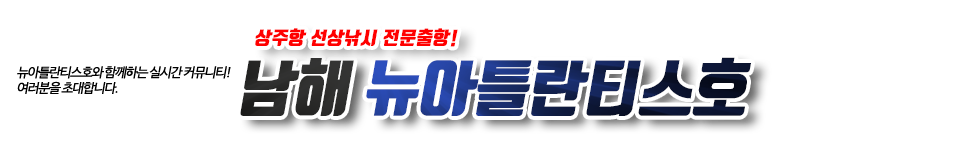 남해 뉴아틀란티스호