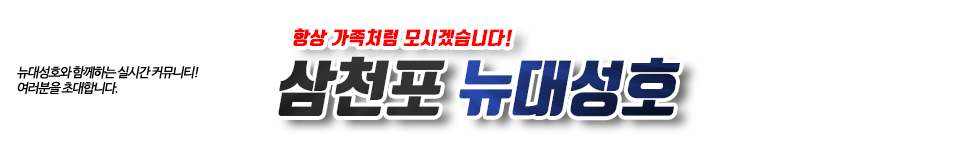 삼천포 뉴대성호