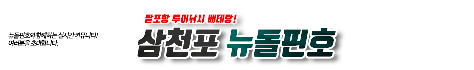 삼천포 뉴돌핀호