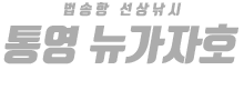 통영 뉴가자호 하단
