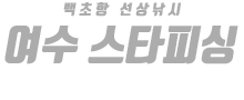여수 스타피싱 하단