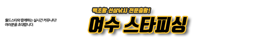 여수 스타피싱