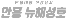 안흥 뉴해성호 하단