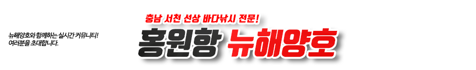 홍원항 뉴해양호