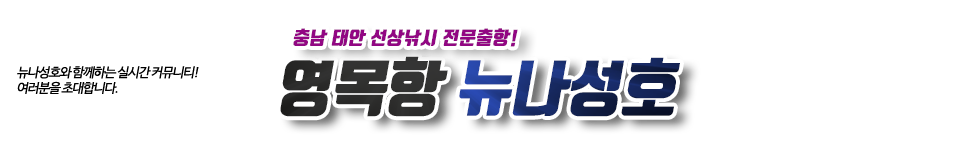 영목항 뉴나성호