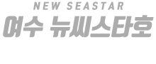 여수 뉴씨스타호 하단
