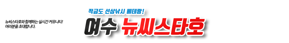 여수 뉴씨스타호