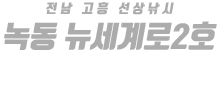 녹동 뉴세계로2호 하단
