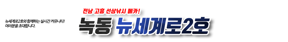 녹동 뉴세계로2호