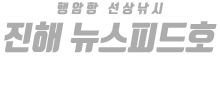 진해 뉴스피드호 하단
