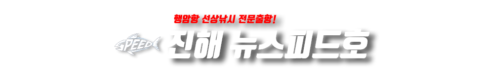 진해 뉴스피드호