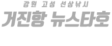 거진항 뉴스타호 하단