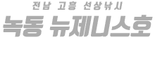 녹동 뉴제니스호 하단
