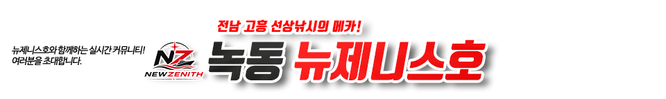 녹동 뉴제니스호