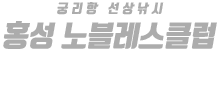 홍성 노블레스클럽 하단