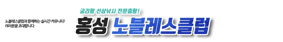 홍성 노블레스클럽