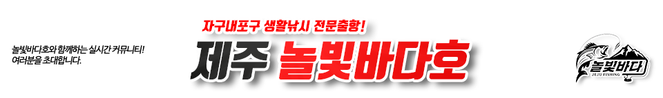 제주 놀빛바다호