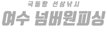 여수 넘버원호 하단