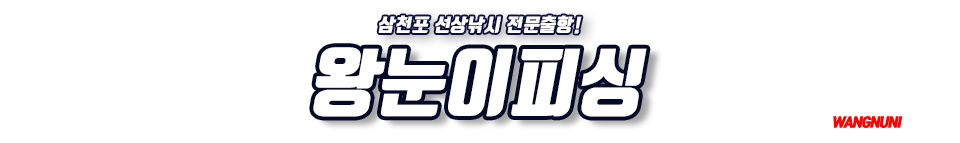 삼천포 왕눈이피싱