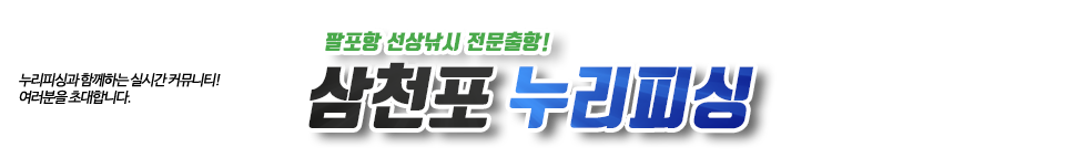 삼천포 누리피싱
