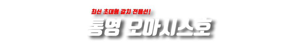 통영 오아시스호