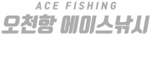 오천항 에이스낚시 하단