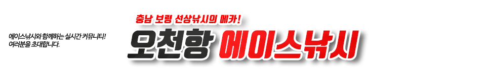 오천항 에이스낚시