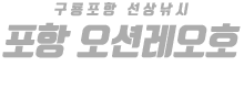 포항 오션레오호 하단