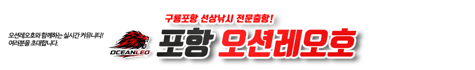 포항 오션레오호