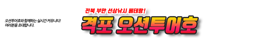 격포 오션투어호