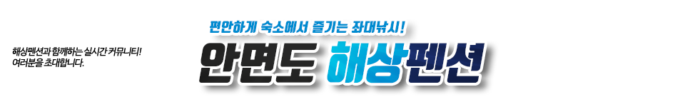 안면도 해상펜션