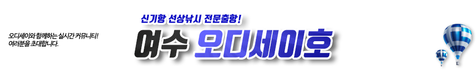 여수 오디세이호