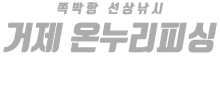 거제 온누리피싱 하단