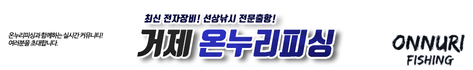 거제 온누리피싱
