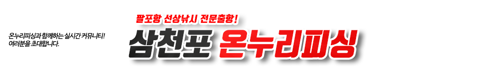 삼천포 온누리피싱