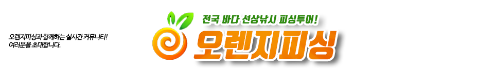 청주 오렌지피싱