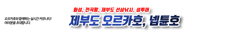제부도 오르카호