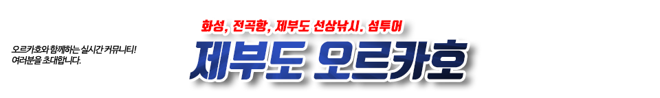 제부도 오르카호