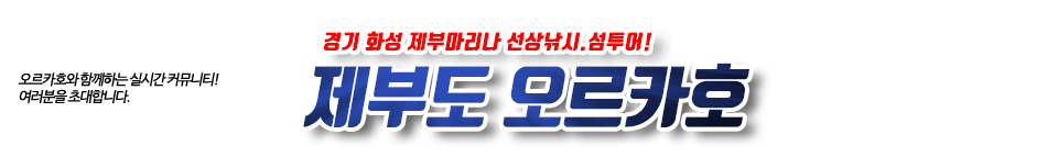 제부도 오르카호