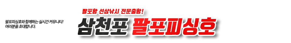 삼천포 팔포피싱호