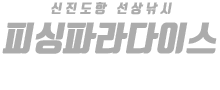 신진 피싱파라다이스 하단