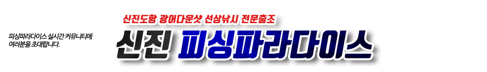 신진 피싱파라다이스