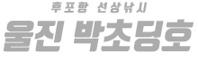 울진 박초딩호 하단
