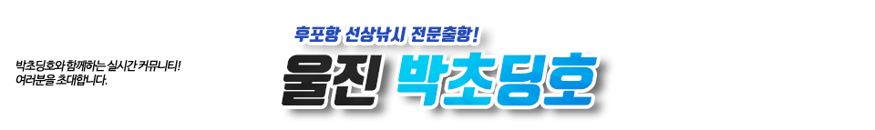 울진 박초딩호
